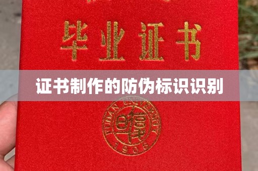 江都证书制作的防伪标识识别
